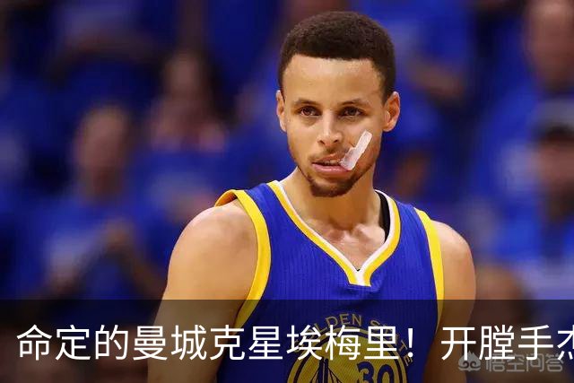 命定的曼城克星埃梅里！开膛手杰克狙杀马氏蓝月