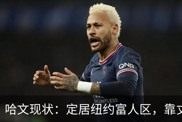 哈文现状：定居纽约富人区，靠丈夫遗产和女儿很潇洒，没有再婚