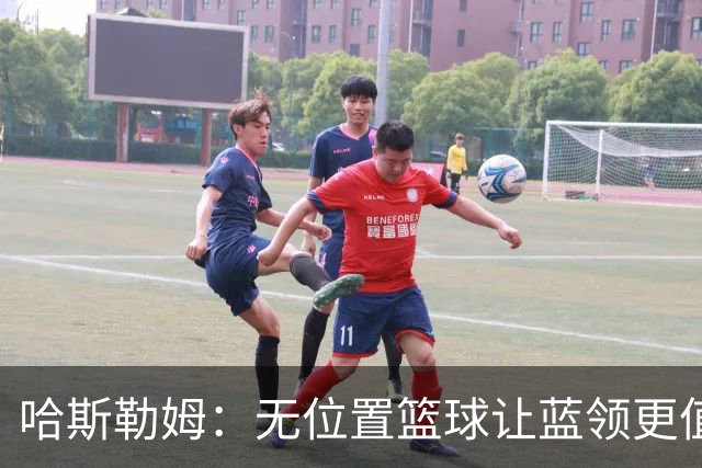 哈斯勒姆：无位置篮球让蓝领更值钱，我们能防五个位置