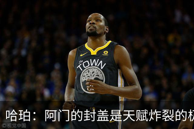 哈珀：阿门的封盖是天赋炸裂的极限防守 一百万次才可能见一次
