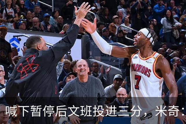 喊下暂停后文班投进三分，米奇：他似乎在找人传球