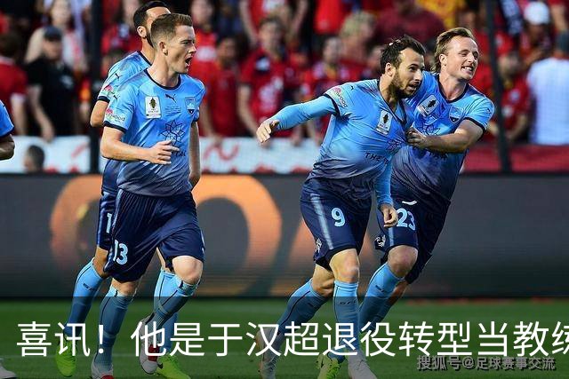 喜讯！他是于汉超退役转型当教练的第一个伯乐，直接对于汉超委以重任