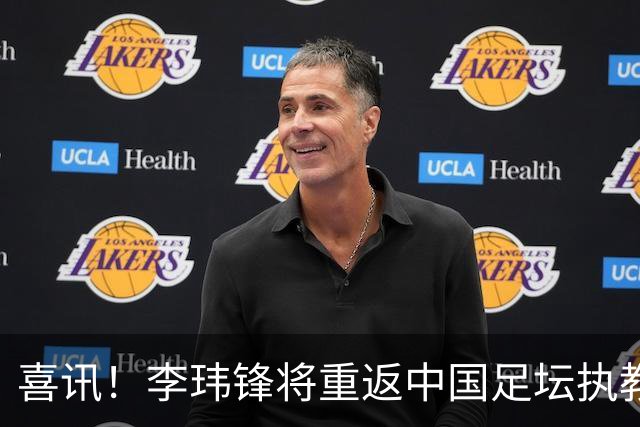 喜讯！李玮锋将重返中国足坛执教，热门新东家曝光！