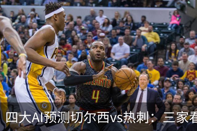 四大AI预测切尔西vs热刺：三家看好主胜，千问倾向平局
