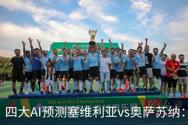 四大AI预测塞维利亚vs奥萨苏纳：两家看好主胜，两家倾向平局