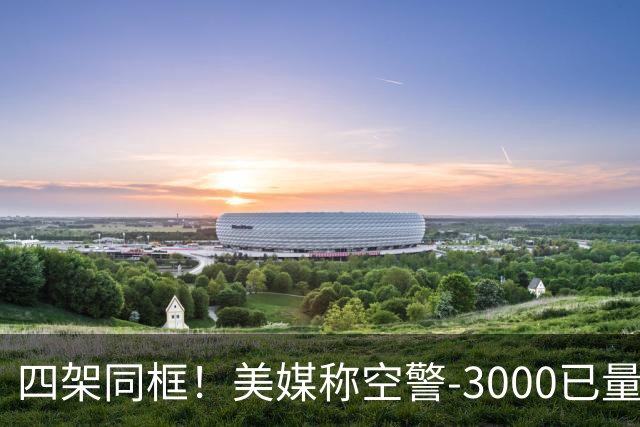 四架同框！美媒称空警-3000已量产