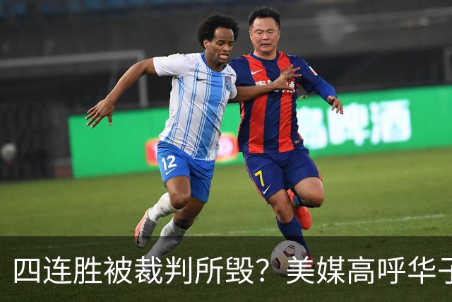 四连胜被裁判所毁？美媒高呼华子绝杀球被哈登犯规 森林狼官推直言心碎