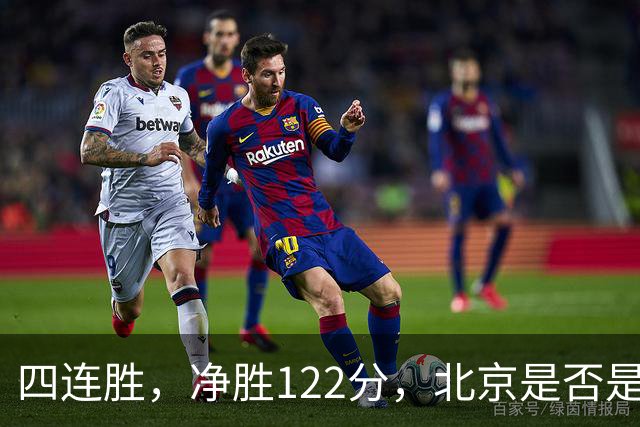 四连胜，净胜122分，北京是否是新赛季夺冠最大热门？
