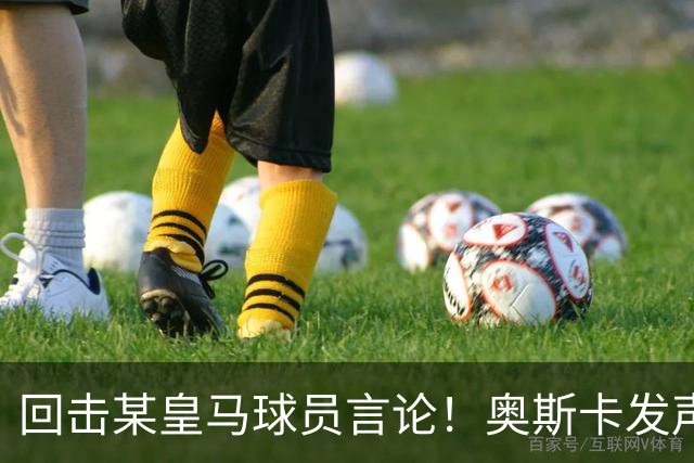 回击某皇马球员言论！奥斯卡发声力挺中国，直言我爱中国，爱上海