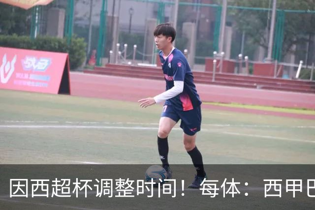 因西超杯调整时间！每体：西甲巴萨vs马竞、皇社vs皇马12月初进行