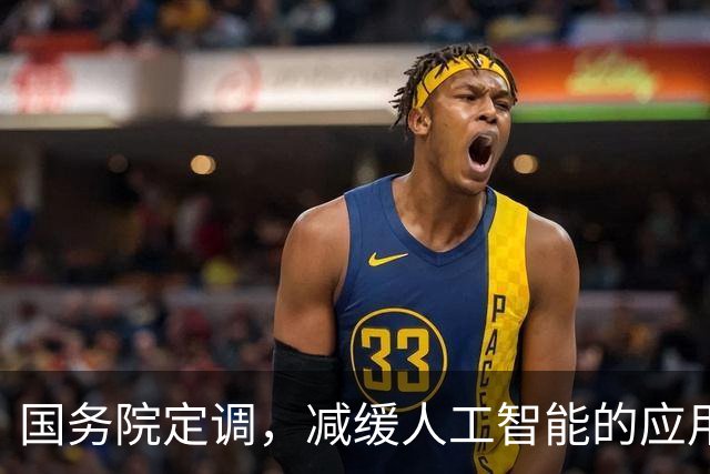 国务院定调，减缓人工智能的应用。