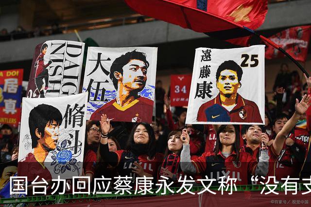 国台办回应蔡康永发文称“没有支持过‘台独’”