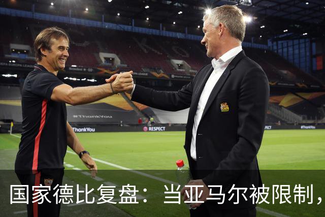 国家德比复盘：当亚马尔被限制，巴萨的进攻为什么几乎断电
