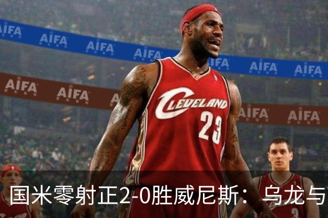 国米零射正2-0胜威尼斯：乌龙与VAR成黑喜剧