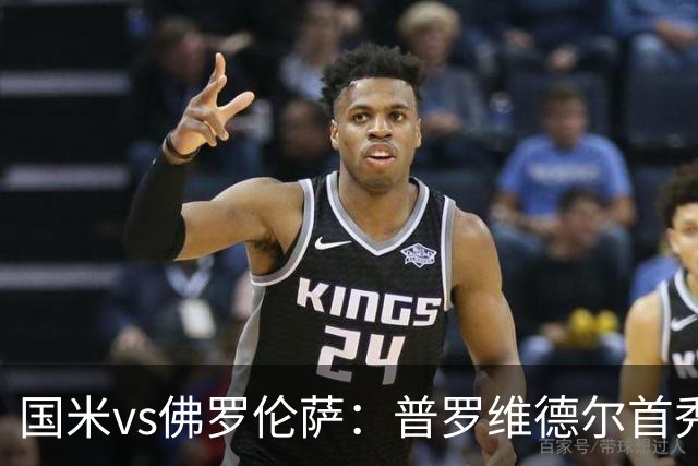 国米vs佛罗伦萨：普罗维德尔首秀，皮奥、图拉姆、马斯坦托诺出战