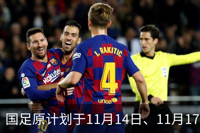 国足原计划于11月14日、11月17日在广州天河体育中心的比赛，将改为广东其他城市进行