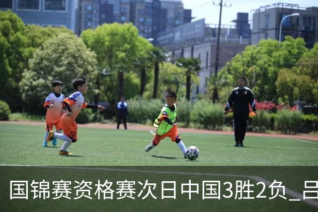 国锦赛资格赛次日中国3胜2负 吕昊天逆转傅家俊
