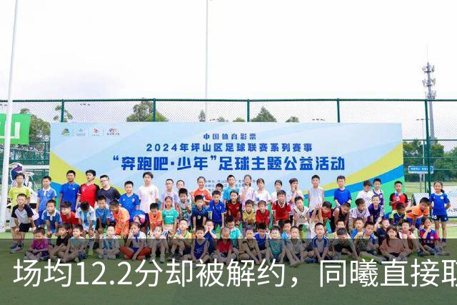 场均12.2分却被解约，同曦直接取消弗兰克斯注册