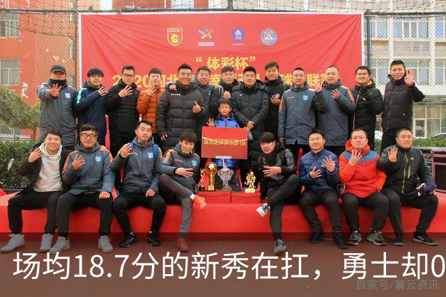 场均18.7分的新秀在扛，勇士却0胜3负