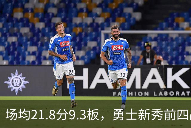 场均21.8分9.3板，勇士新秀前四战数据比肩1960年