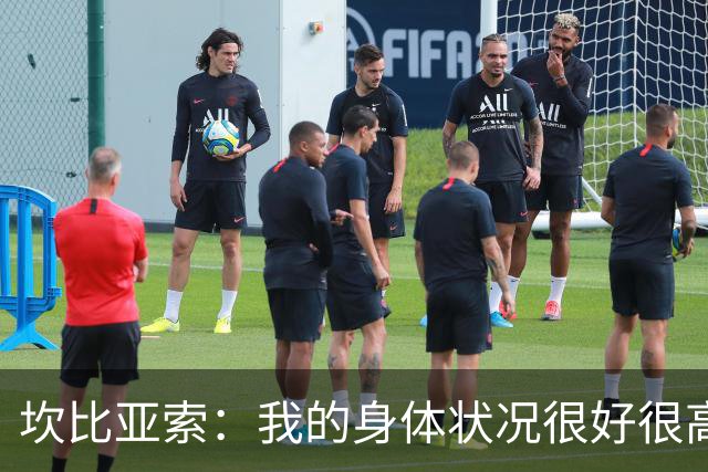 坎比亚索：我的身体状况很好很高兴能首发，这不是尤文预期的排名