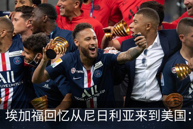 埃加福回忆从尼日利亚来到美国：当时很不适应 也非常害羞和胆怯