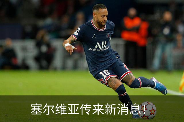 塞尔维亚传来新消息！