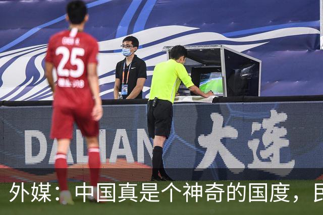 外媒：中国真是个神奇的国度，民众对国家是“无条件”的信任