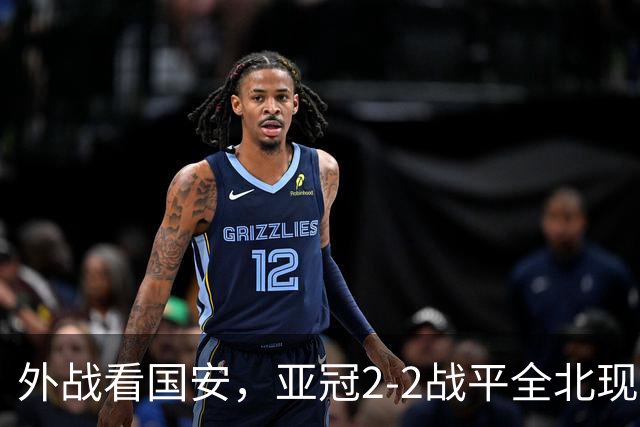 外战看国安，亚冠2-2战平全北现代保持不败，积分榜杀进前三