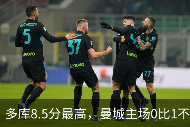 多库8.5分最高，曼城主场0比1不敌布莱顿