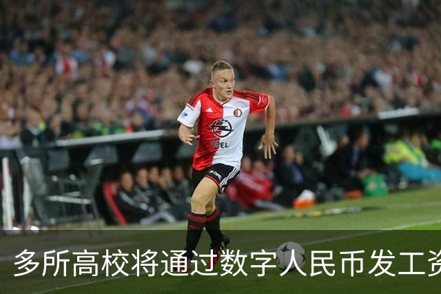 多所高校将通过数字人民币发工资