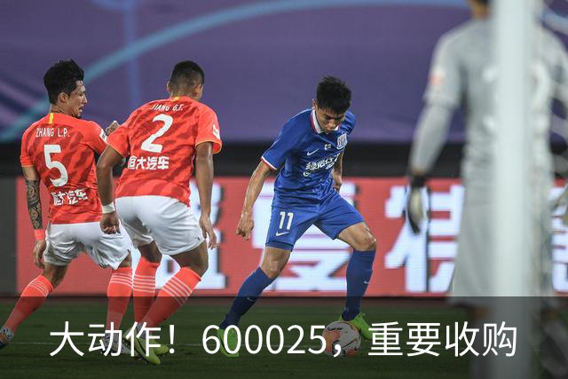 大动作！600025，重要收购