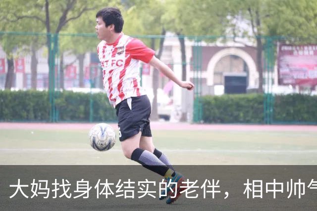 大妈找身体结实的老伴，相中帅气大爷当晚留宿，体验心动的感觉