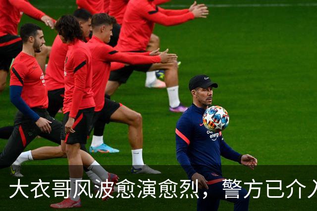大衣哥风波愈演愈烈，警方已介入，其实邻居早爆料他私下人品
