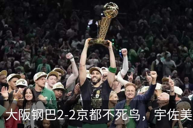 大阪钢巴2-2京都不死鸟，宇佐美贵史破门，加藤拓己绝平