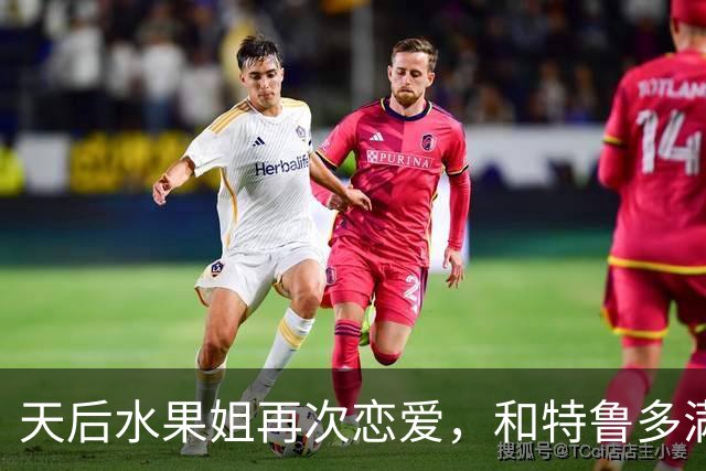 天后水果姐再次恋爱，和特鲁多满世界撒狗粮，资产28亿6任男友