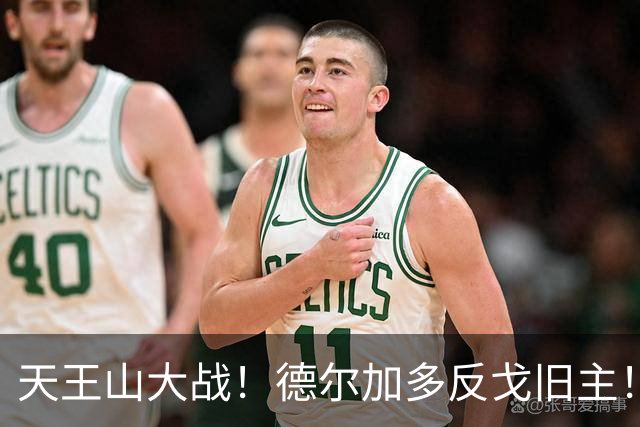 天王山大战！德尔加多反戈旧主！费利佩PK阿奇姆彭，廖锦涛PK杨明洋