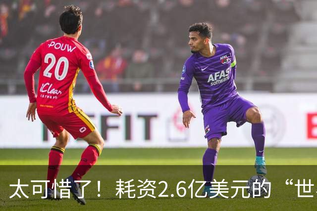 太可惜了！耗资2.6亿美元的“世界最大天眼”，如今竟成了垃圾场