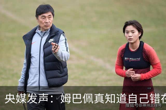 央媒发声：姆巴佩真知道自己错在哪了？皇马4次涉华争议暴露双标本质
