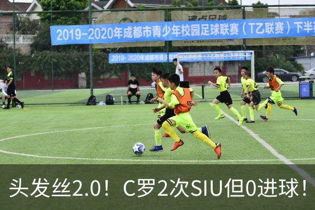 头发丝2.0！C罗2次SIU但0进球！有进球但被修正为乌龙球！