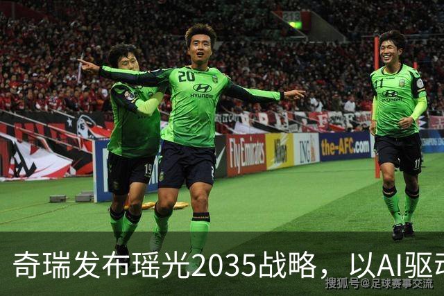 奇瑞发布瑶光2035战略，以AI驱动四大自由场景落地