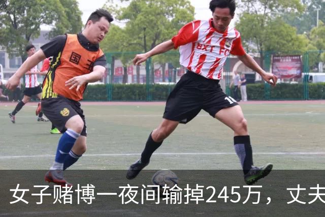 女子赌博一夜间输掉245万，丈夫只是问了一句，她拿起菜刀追着砍