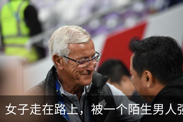 女子走在路上，被一个陌生男人强行拉到角落发生了关系