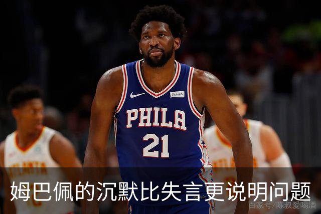 姆巴佩的沉默比失言更说明问题