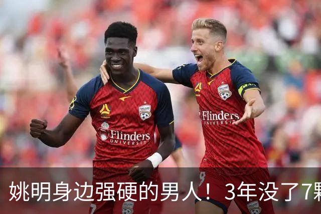姚明身边强硬的男人！3年没了7颗牙，NBA生涯赚了5000万