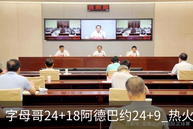 字母哥24+18阿德巴约24+9 热火力克老鹰迎赛季首胜