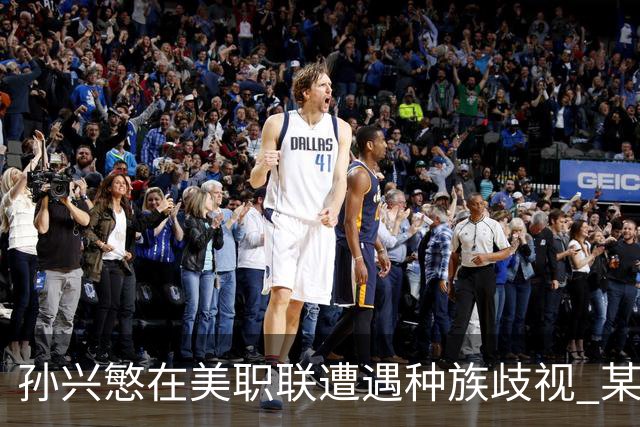 孙兴慜在美职联遭遇种族歧视 某球迷用中文朝他喊“你好”