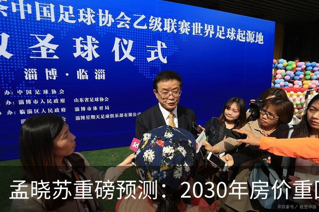 孟晓苏重磅预测：2030年房价重回前高没有悬念
