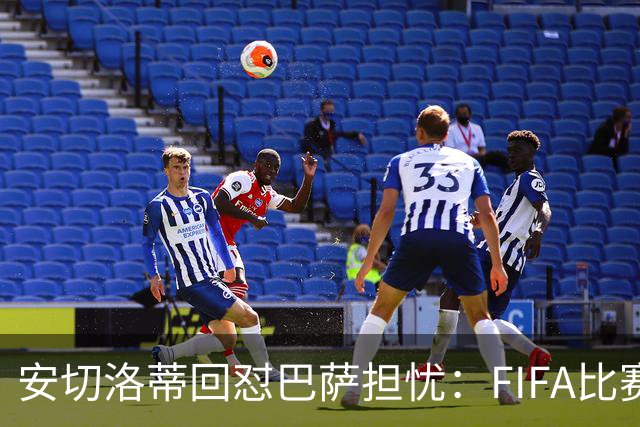 安切洛蒂回怼巴萨担忧：FIFA比赛日想召谁就召谁