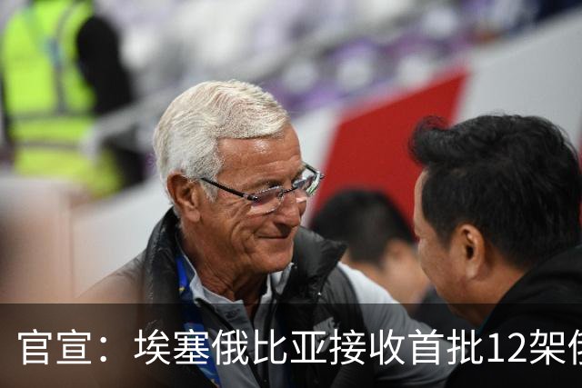 官宣：埃塞俄比亚接收首批12架俄制苏-35战斗机，比原计划提前一年交付